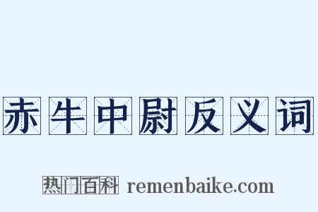 赤牛中尉反义词是什么意思的图片